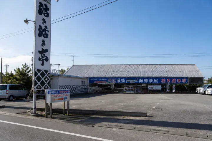 活き活き亭 富士見店の店舗外観