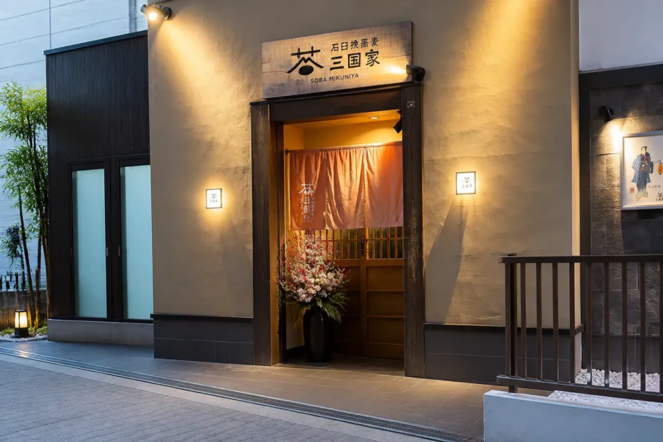 石臼挽蕎麦 三國家の夜の草津温泉に灯りがともる石臼挽蕎麦 三國家の店舗入口