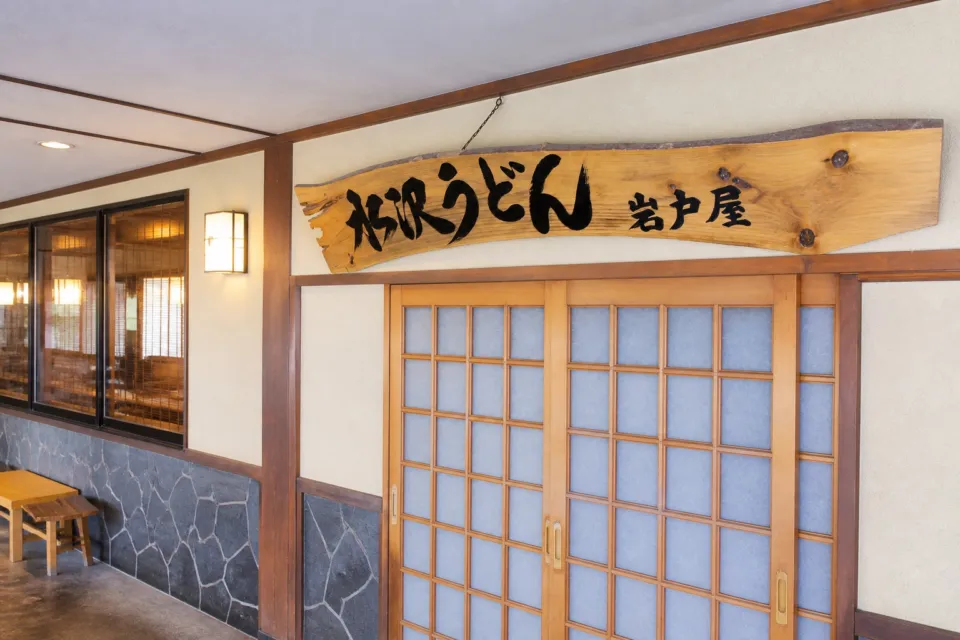 水沢うどん 岩戸屋の店内看板