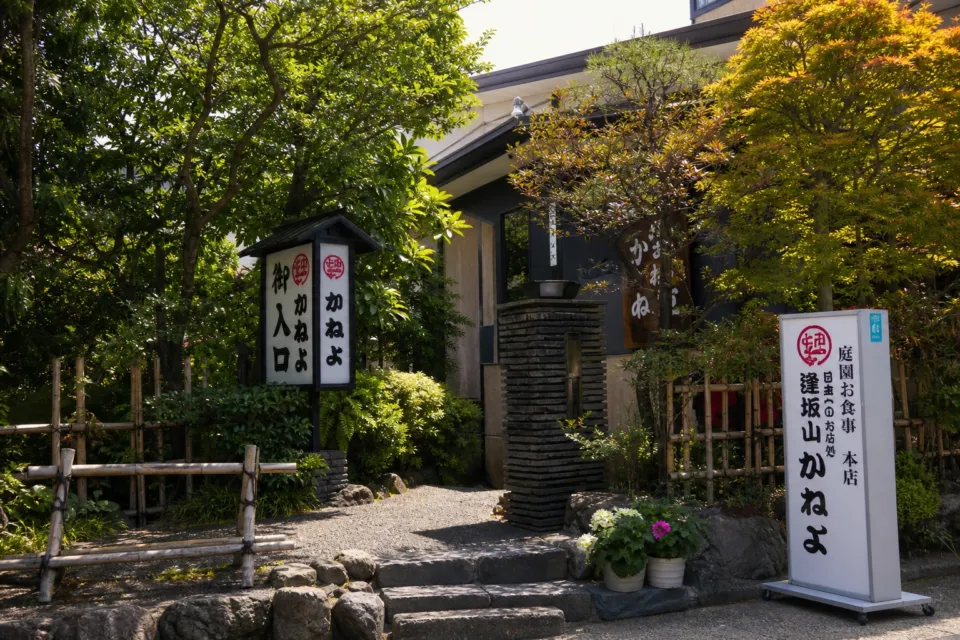 逢坂山かねよ 本店の入口