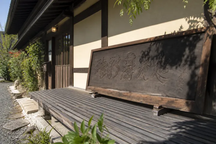 そばの実の戸隠の森に立つ木製看板