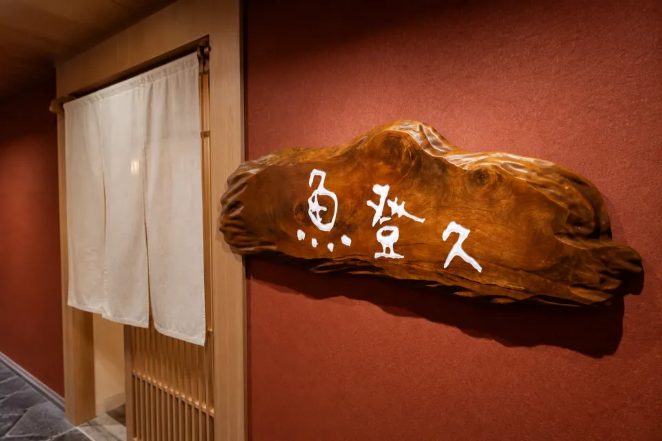 魚登久の木製店名飾り