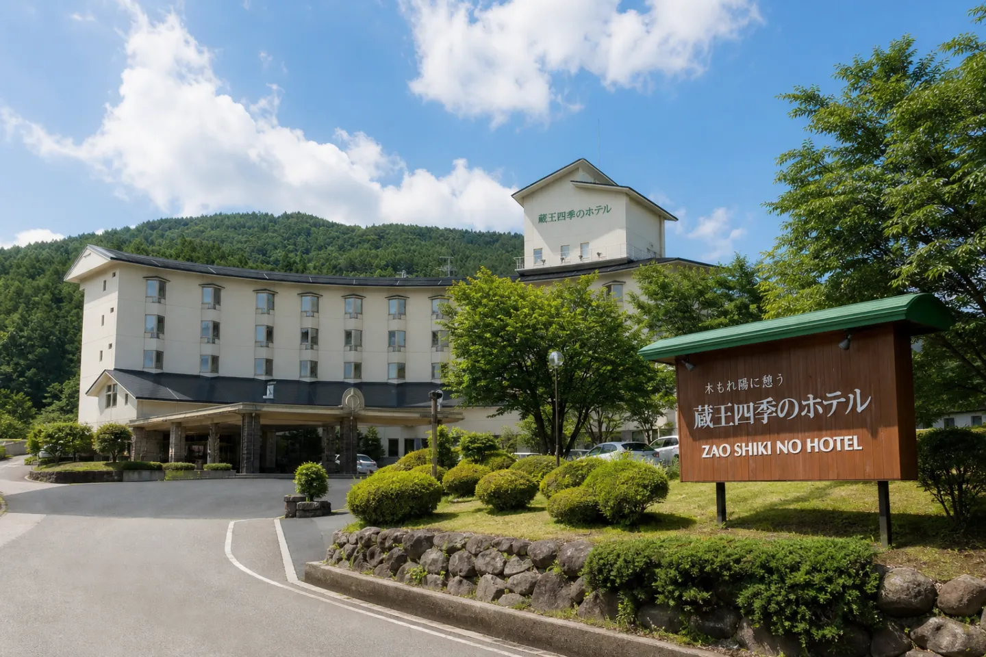 蔵王四季のホテルの外観