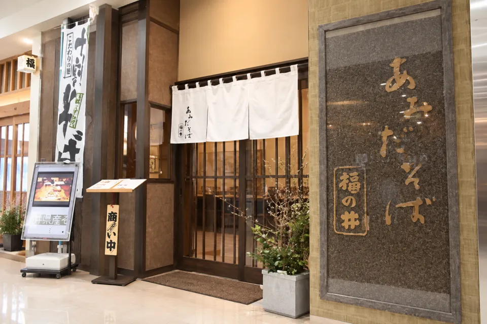 あみだそば 福の井の正面入口