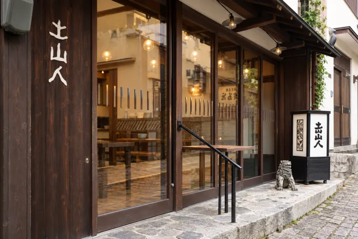 有馬 土山人の木造の店舗外観