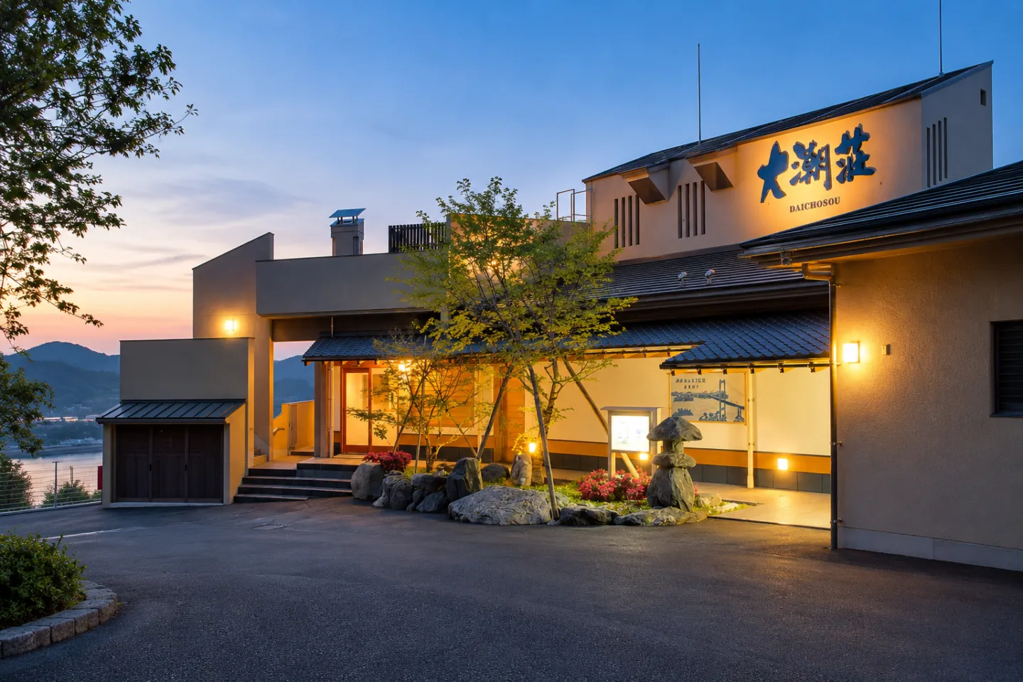 大潮荘の正面入口と大潮荘の看板