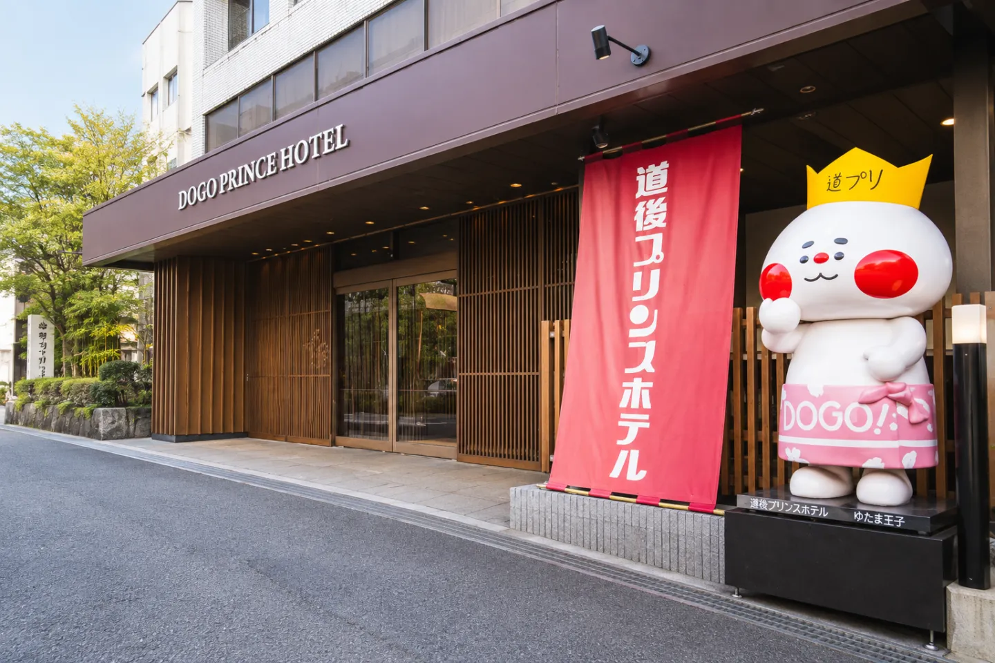道後プリンスホテルの玄関外観