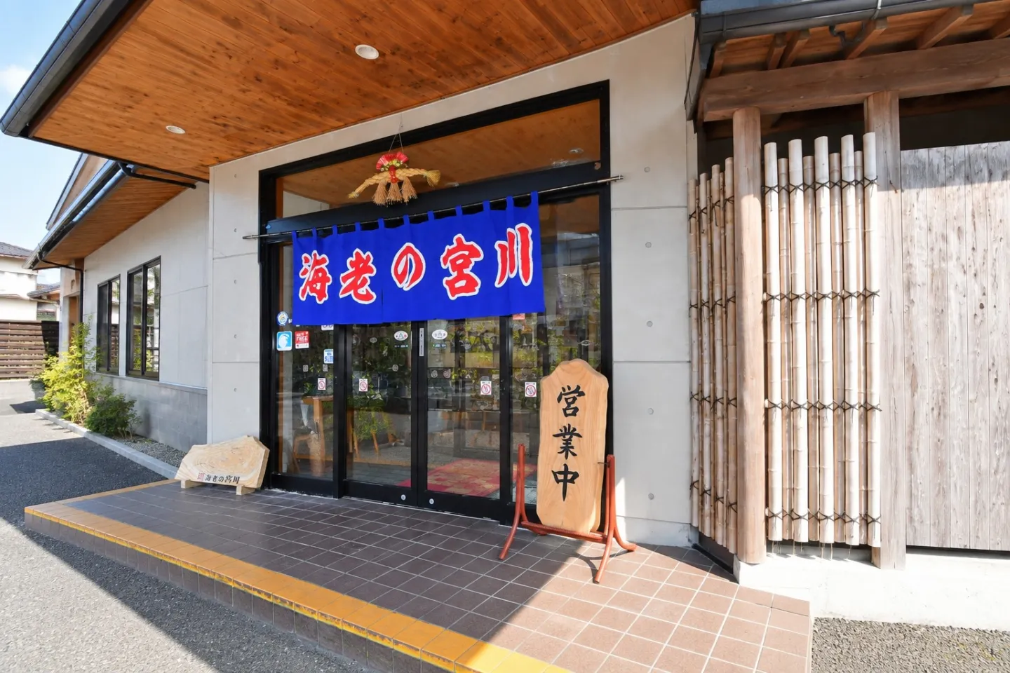 海老の宮川 亀川店の入口外観