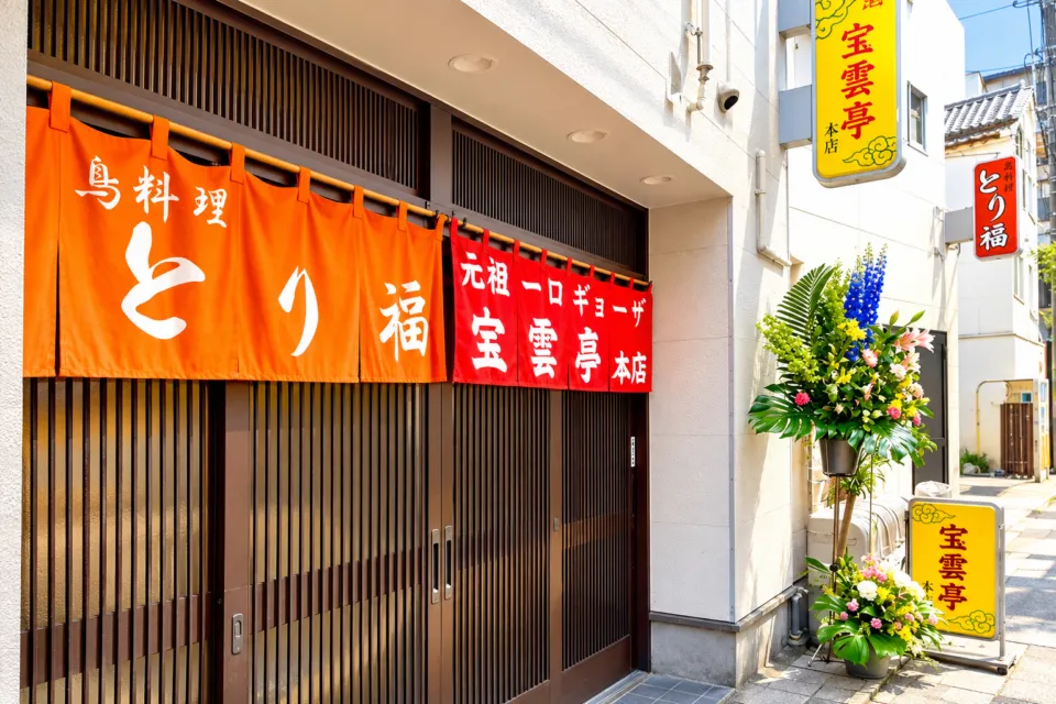 宝雲亭本店 とり福の宝雲亭本店とり福の暖簾が掛かる入口