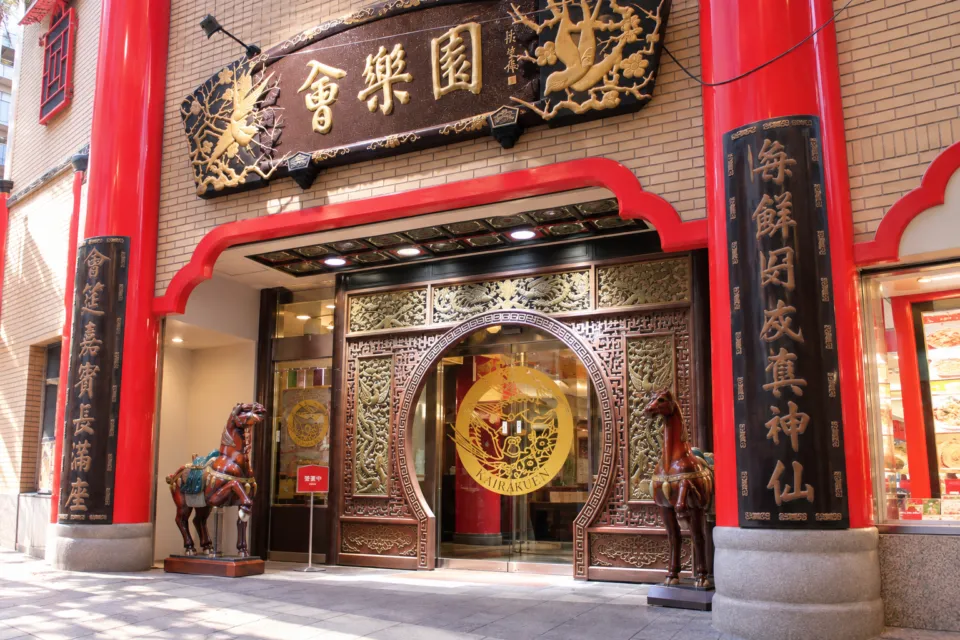 中国料理館 会楽園の赤い柱と装飾のある正面入口