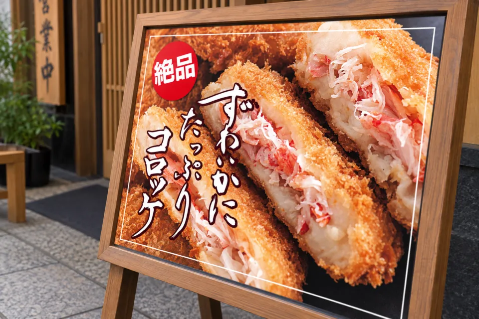 カニと海鮮丼 かじまのずわいがにたっぷりコロッケ案内