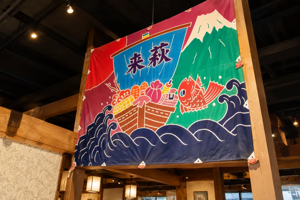 海鮮レストラン来萩の来萩の大漁旗