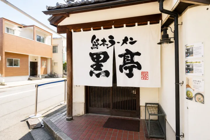 黒亭 本店の白い暖簾が掛かる入口