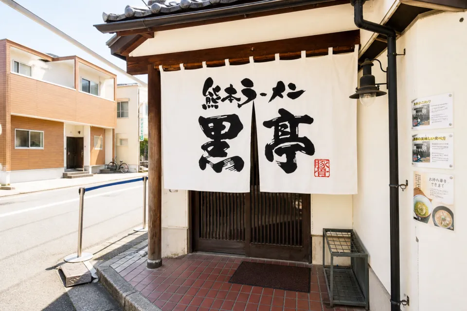 黒亭 本店の白い暖簾が掛かる入口