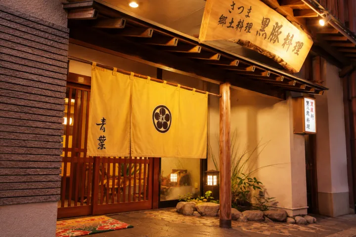 黒豚と郷土料理 青葉の店舗の外観
