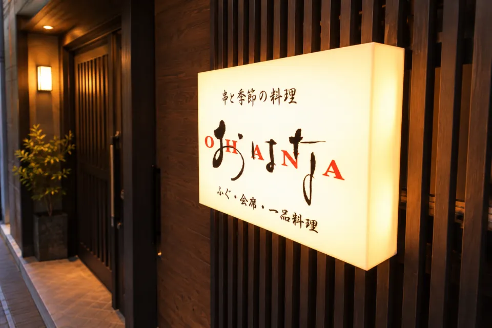 串と季節の料理 おはなの店頭看板