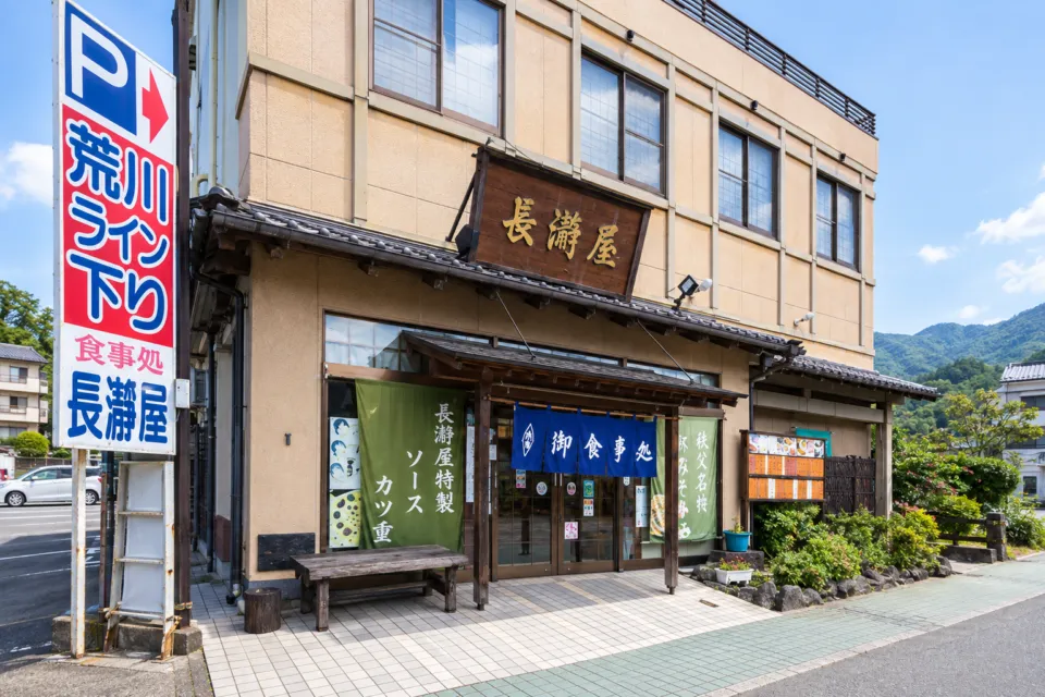 長瀞屋の看板と正面入口
