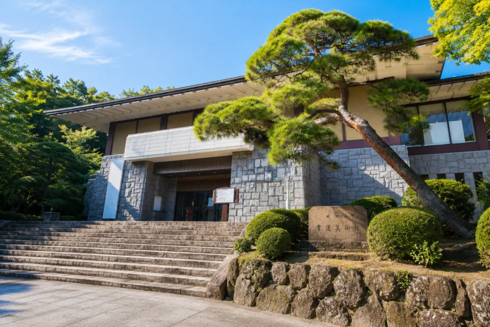 成田山書道美術館