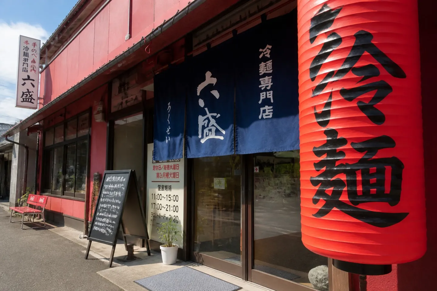 手のべ冷麺専門店 六盛 松原本店の暖簾と提灯