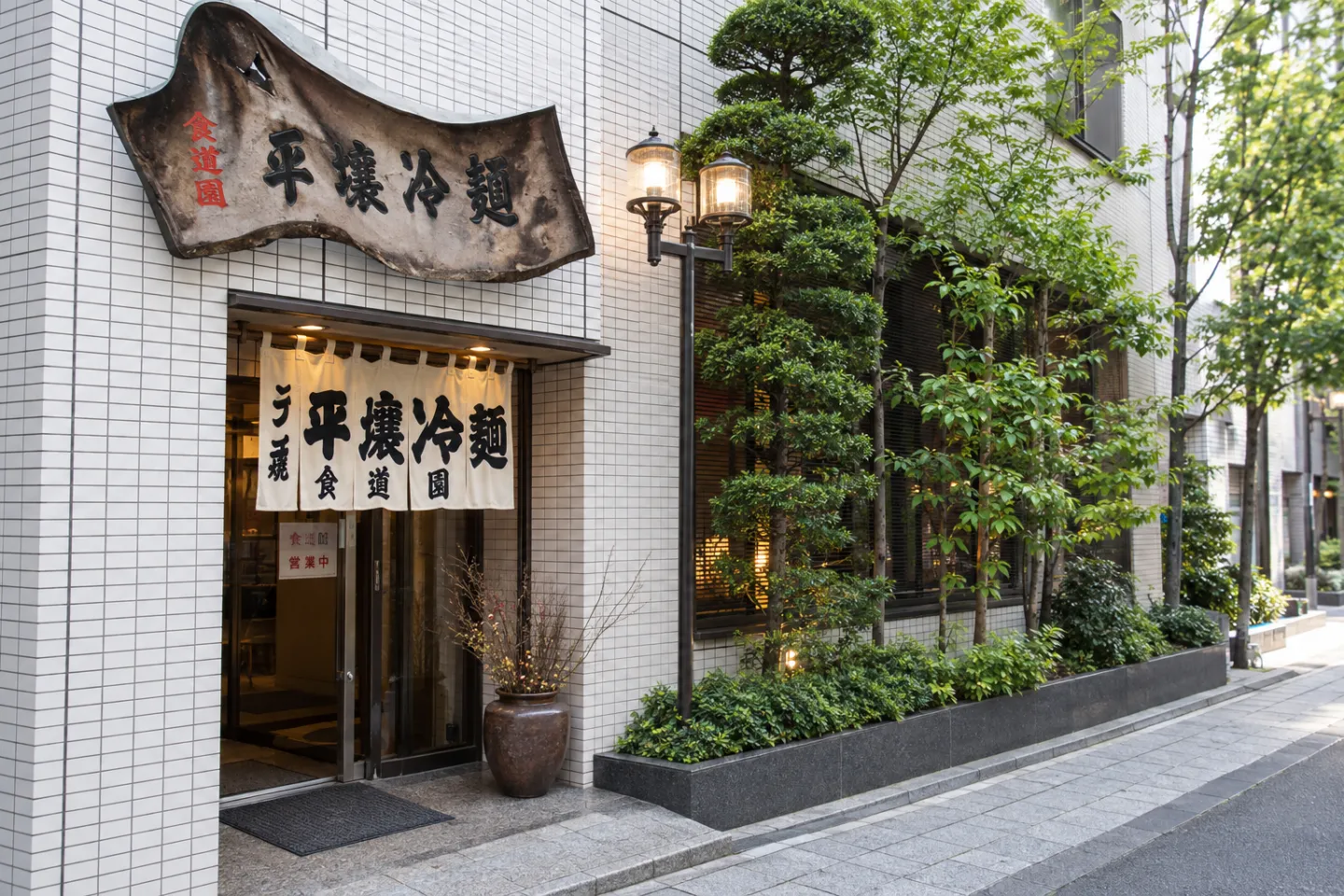 食道園の白い外壁と暖簾のある店舗外観