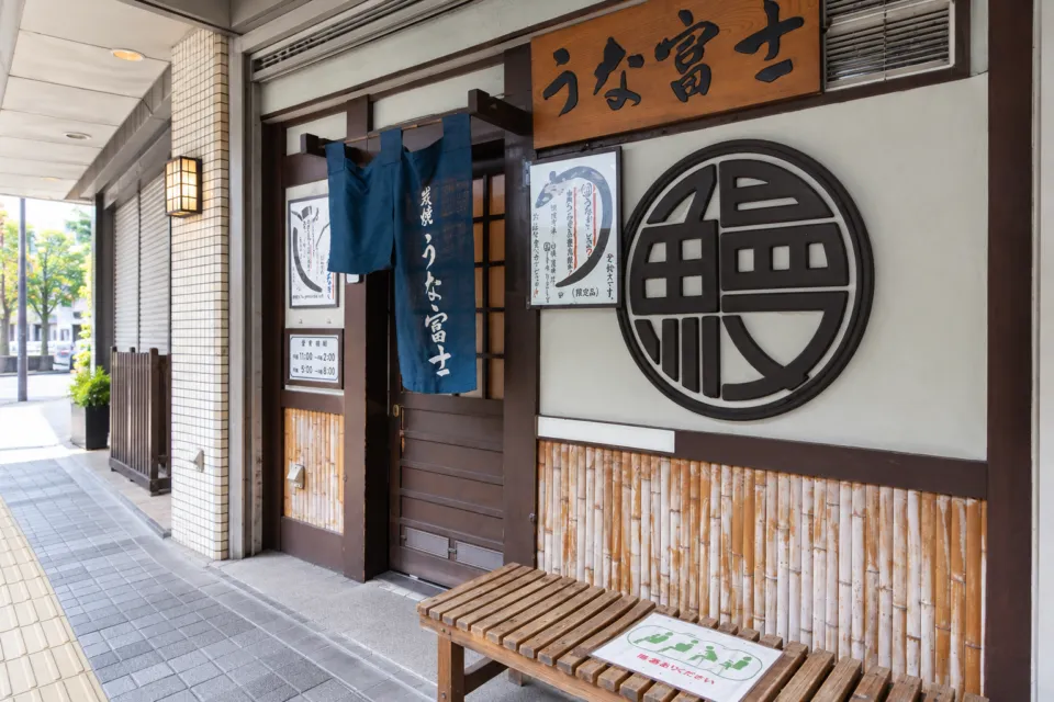 炭焼 うな富士 本店の暖簾が掛かった入口