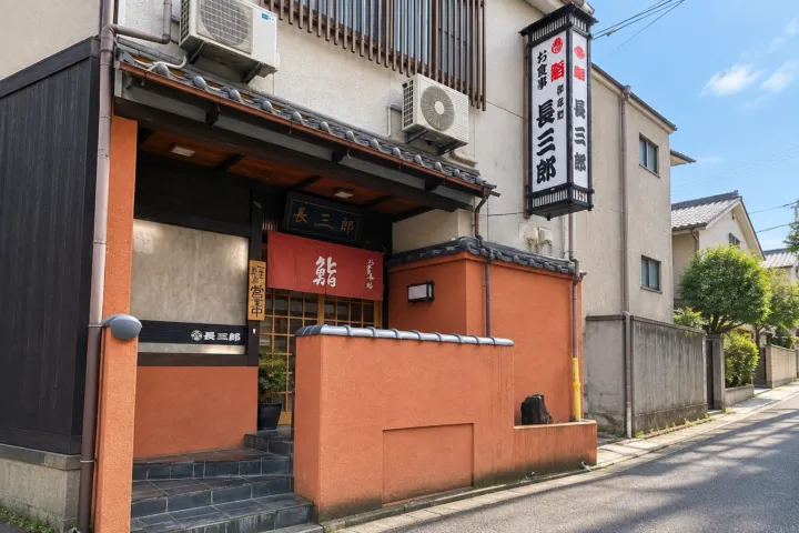 鮨 長三郎の正面外観