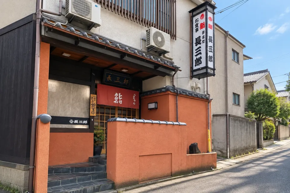 鮨 長三郎の正面外観