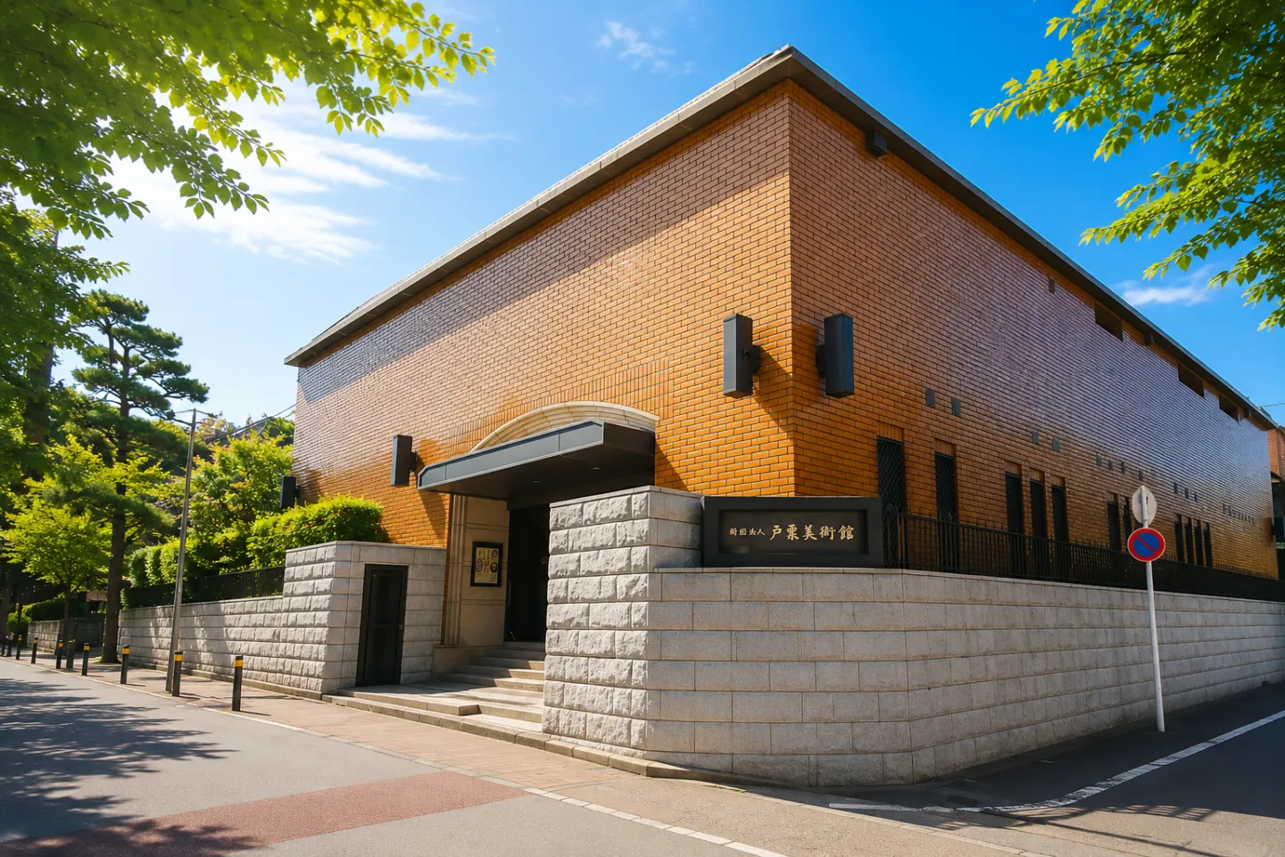 戸栗美術館