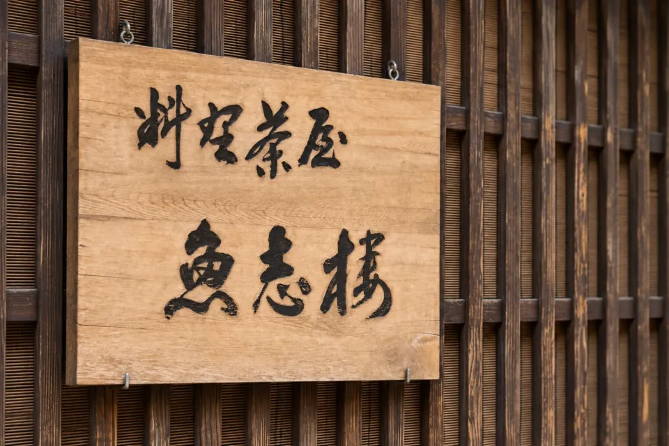 料理茶屋 魚志楼の木製看板