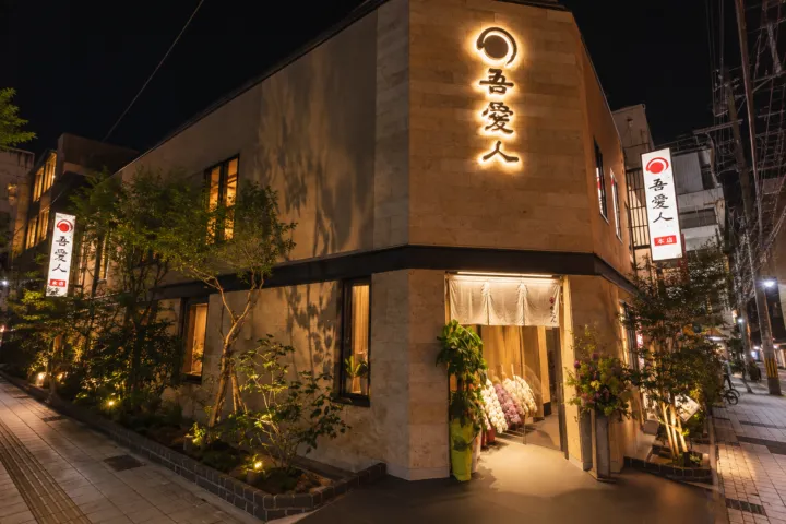 吾愛人 本店の店舗外観