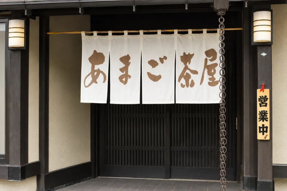 あまご茶屋 天城湯ケ島店の斜めから見た入口とのれん