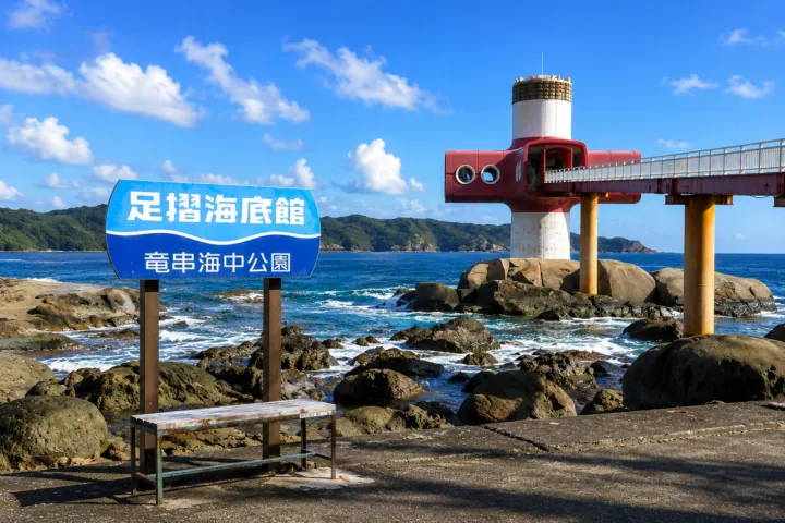 天然ミュージアム・足摺海底館