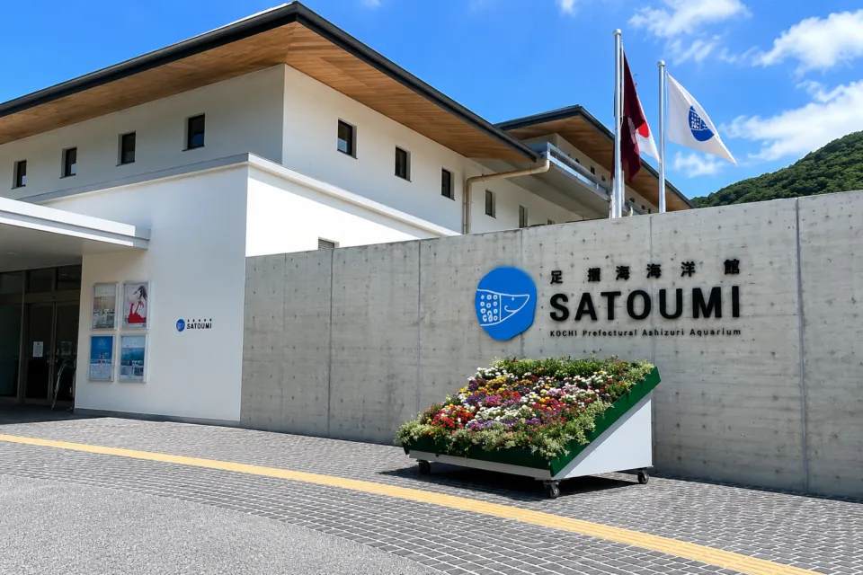 高知県立足摺海洋館 SATOUMI