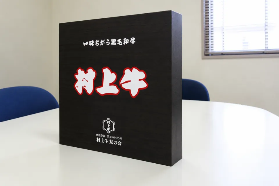村上牛専門料理店 江戸庄の村上牛と書かれた案内板