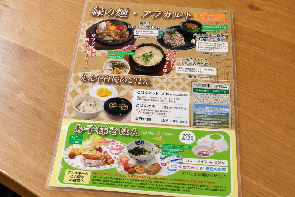エンヤサンゴ 皆生ホテル店の麺料理とお子様ごはんの公式メニュー