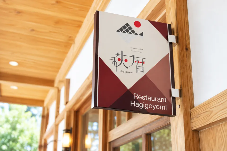 レストラン 萩暦の木枠に掲げた店舗入口サイン