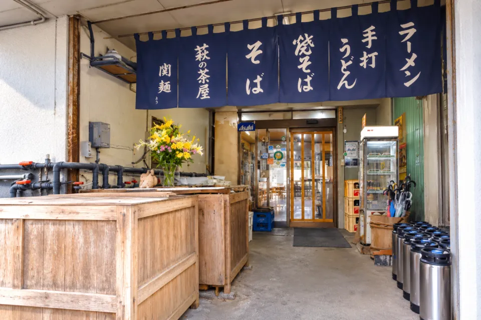 萩の茶屋の暖簾が掛かる入口