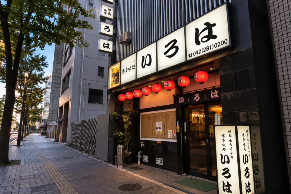 博多味処いろは 博多本店の夜の博多本店の外観と看板