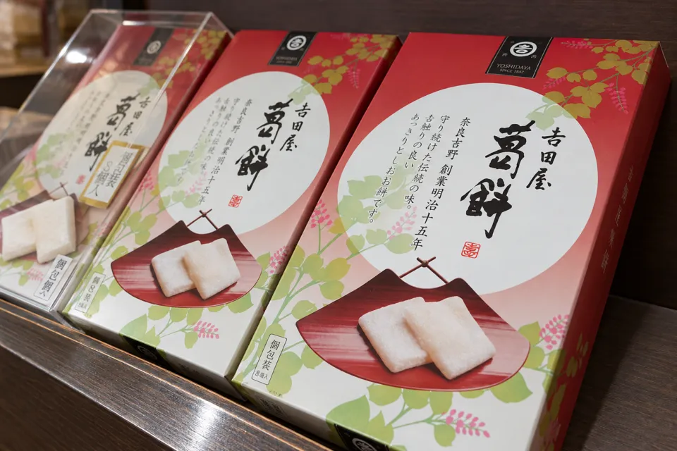 花山 山本の吉田屋の葛餅の商品箱と見本