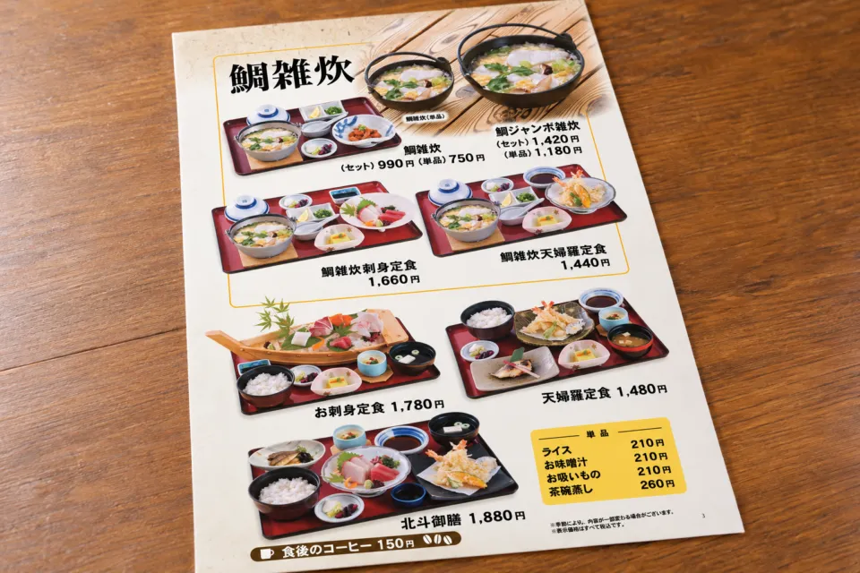北斗七星の鯛雑炊と定食のメニュー