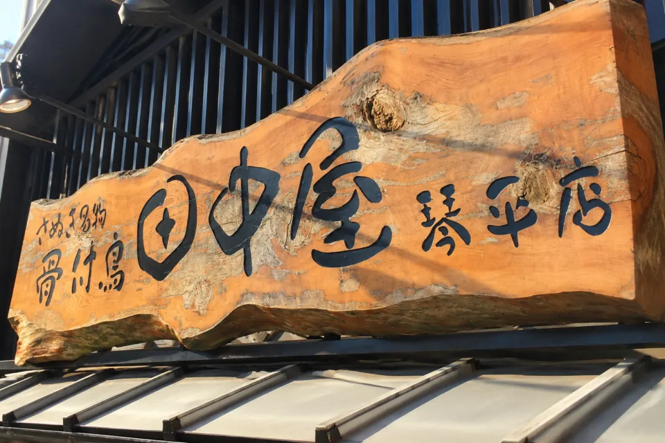 さぬき名物骨付鳥 田中屋の木の店舗看板
