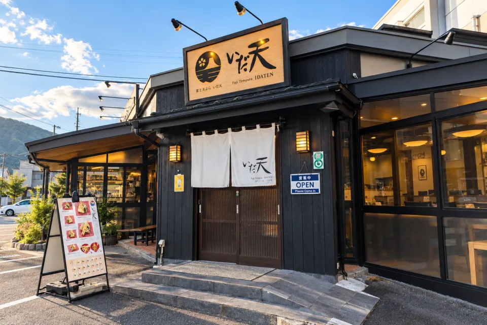 冨士天ぷら いだ天 河口湖本店の白い暖簾と看板のある正面入口