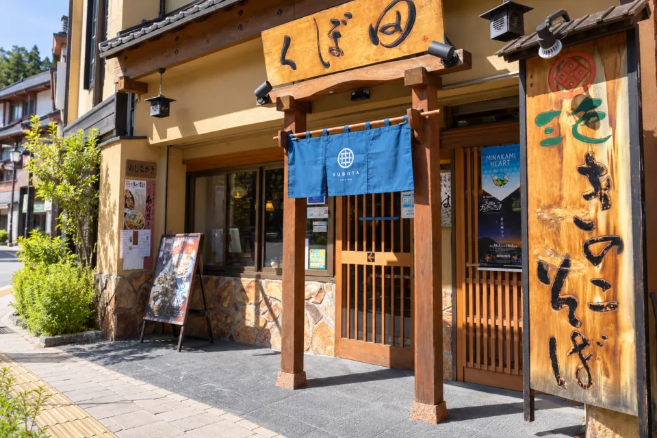 そば処 くぼ田ののれんと木製看板のある正面外観