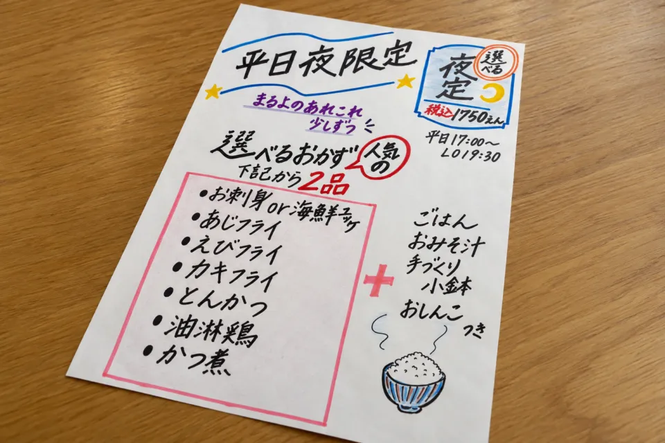 まるよ 西条店の手書きの平日夜定食メニュー