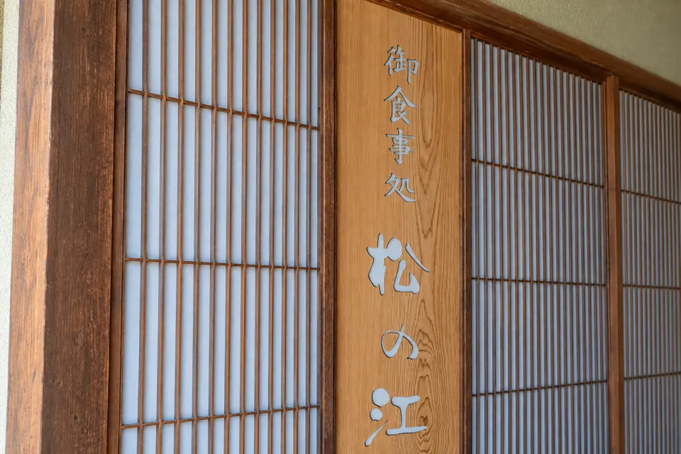 松の江の店舗入口の木の看板
