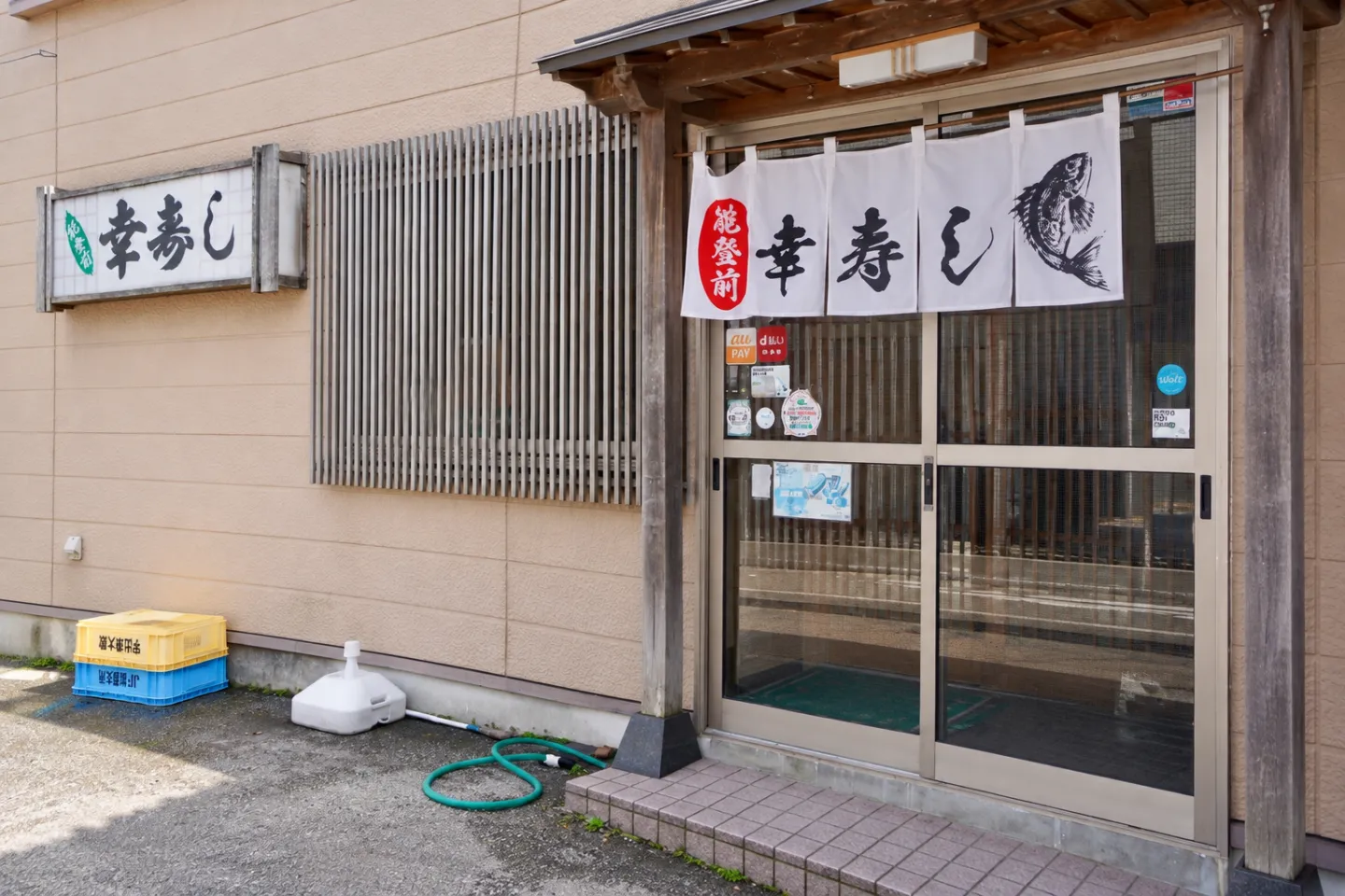 能登前幸寿しののれんと看板がある正面入口