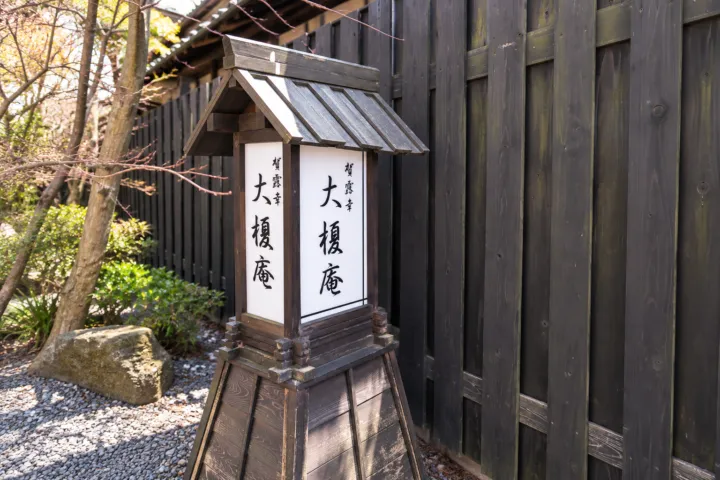 大榎庵の大榎庵と書かれた木製の行灯
