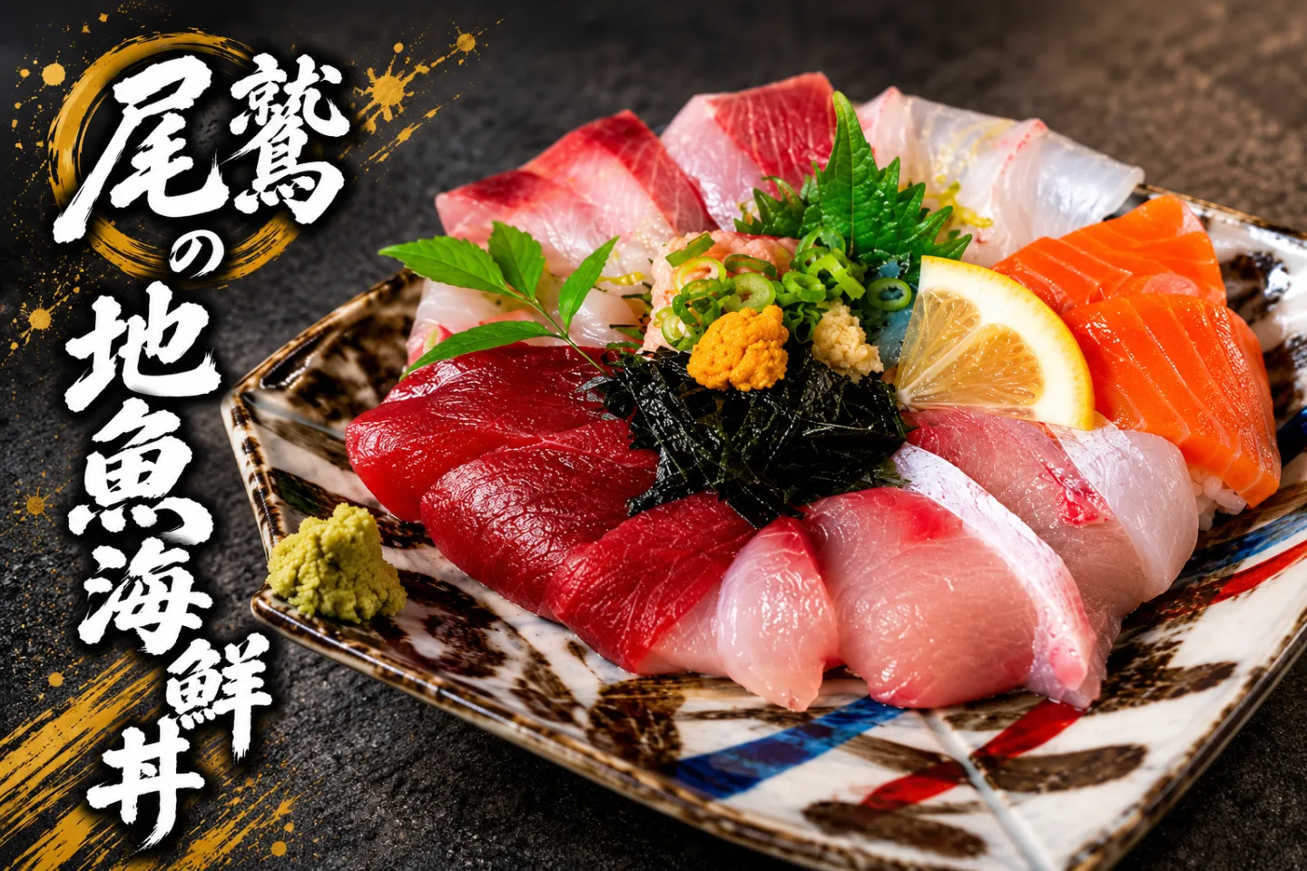 鬼瓦の地魚海鮮丼
