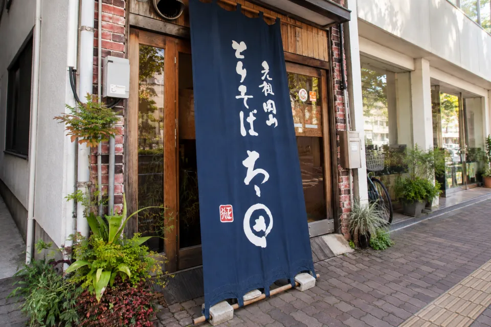 元祖岡山 とりそば太田の暖簾が掛かる店舗入口