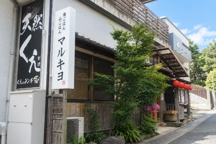 海ごはん山ごはん マルキヨの看板と植木がある店舗入口